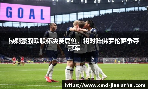 热刺豪取欧联杯决赛席位，将对阵佛罗伦萨争夺冠军