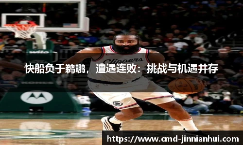 快船负于鹈鹕，遭遇连败：挑战与机遇并存