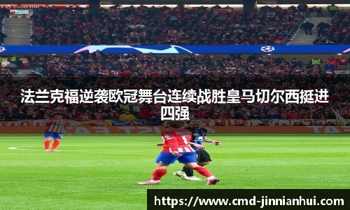 法兰克福逆袭欧冠舞台连续战胜皇马切尔西挺进四强
