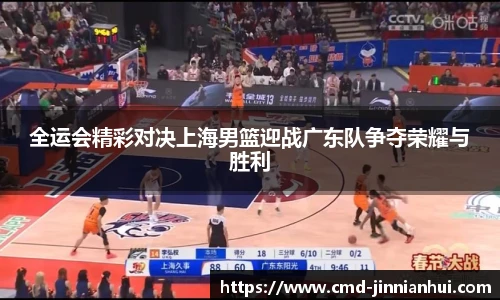 全运会精彩对决上海男篮迎战广东队争夺荣耀与胜利