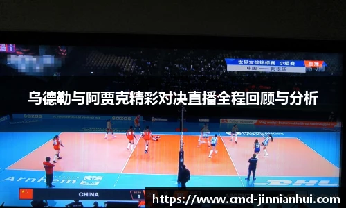 乌德勒与阿贾克精彩对决直播全程回顾与分析